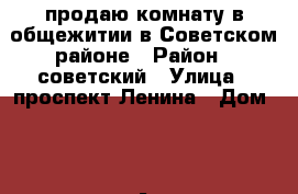 продаю комнату в общежитии в Советском районе › Район ­ советский › Улица ­ проспект Ленина › Дом ­ 101А › Общая площадь ­ 15 › Цена ­ 850 000 - Брянская обл., Брянск г. Недвижимость » Квартиры продажа   